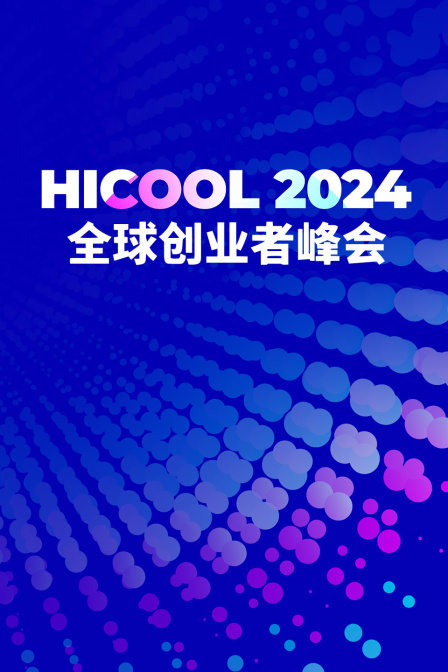HICOOL 2024全球创业者峰会