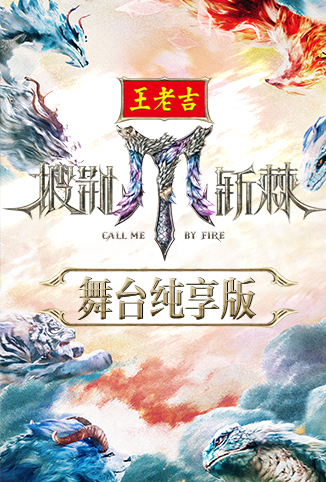 披荆斩棘2025 舞台纯享版