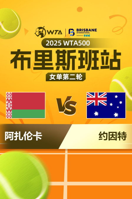 2025WTA500布里斯班站 女单第二轮 阿扎伦卡VS约因特