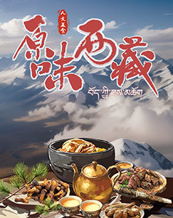 原味西藏