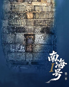 南海Ⅰ号第二季