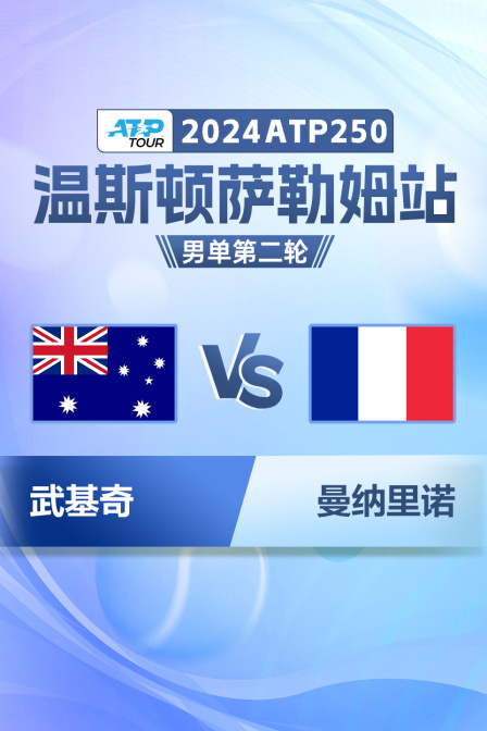 2024ATP250温斯顿萨勒姆站 男单第二轮 武基奇VS曼纳里诺