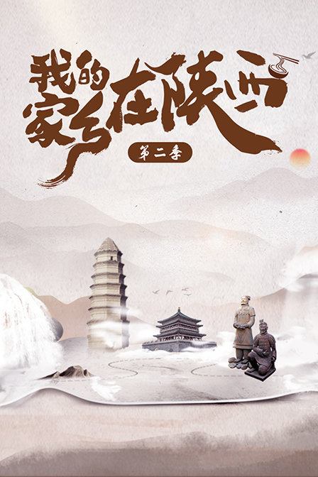 我的家乡在陕西 第2季