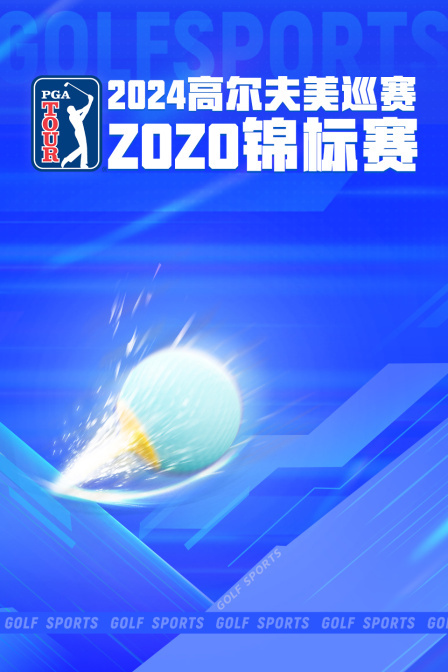 2024高尔夫美巡赛ZOZO锦标赛