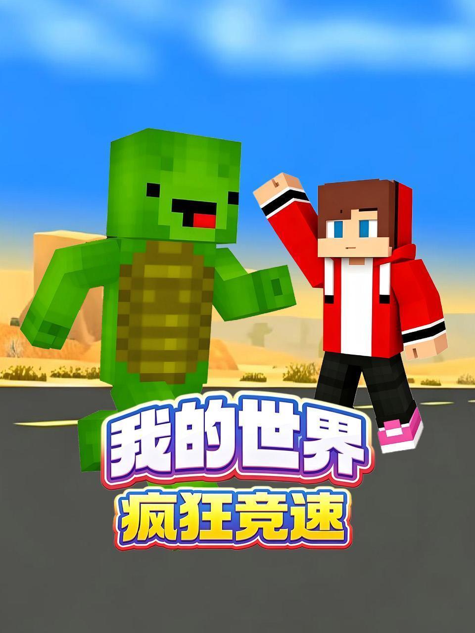 我的世界疯狂竞速