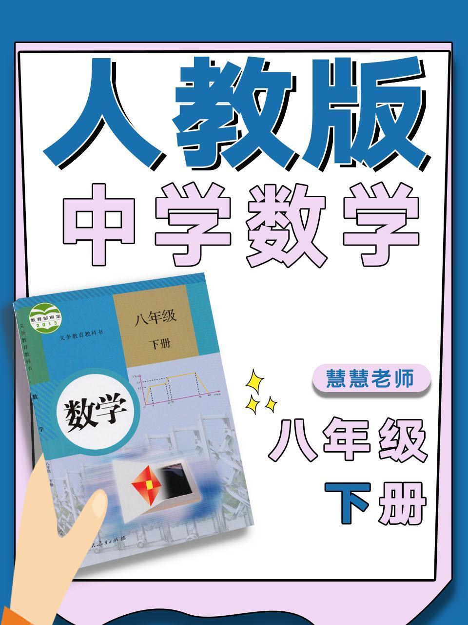 人教版中学数学八年级下册（慧慧老师）