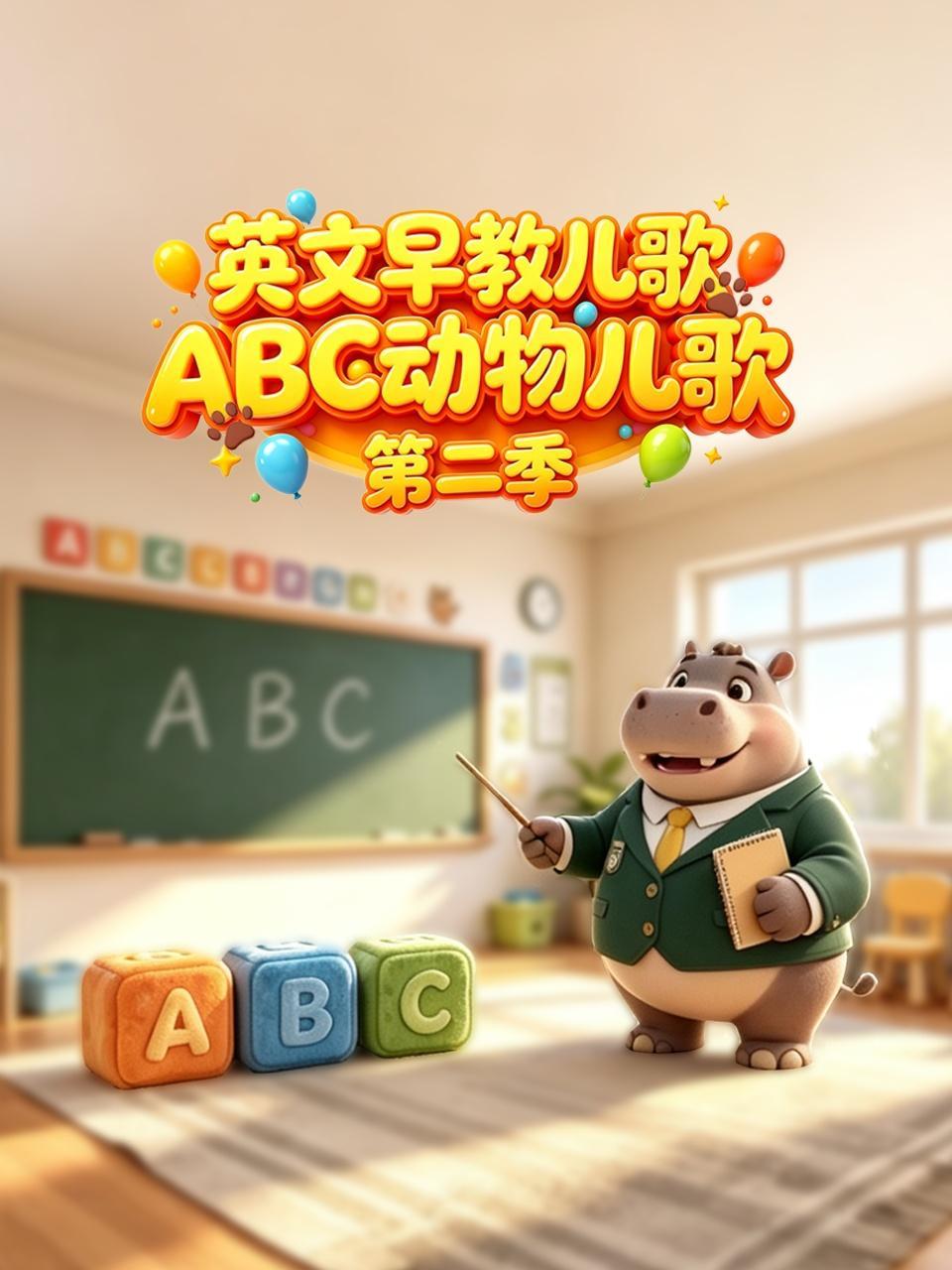 英文早教儿歌 ABC动物儿歌 第二季