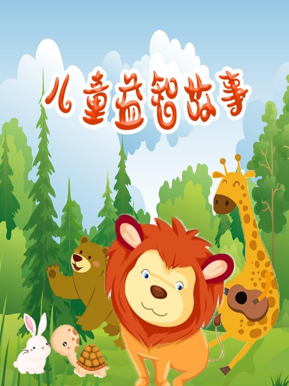 儿童益智故事