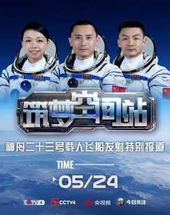 筑梦空间站神舟二十三号载人飞船发射特别报道