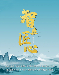 智在匠心第二季