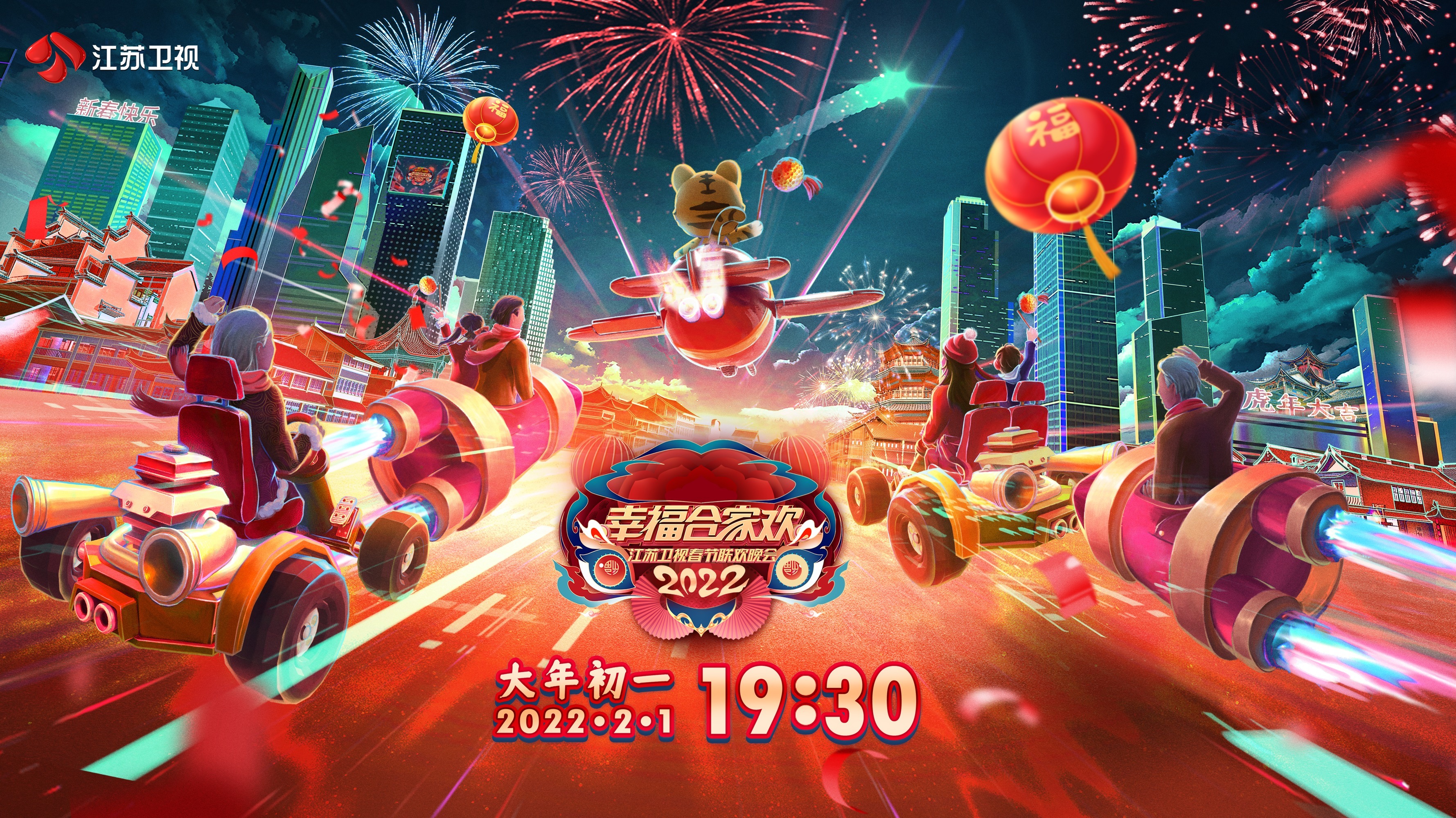 2022江苏卫视春节联欢晚会