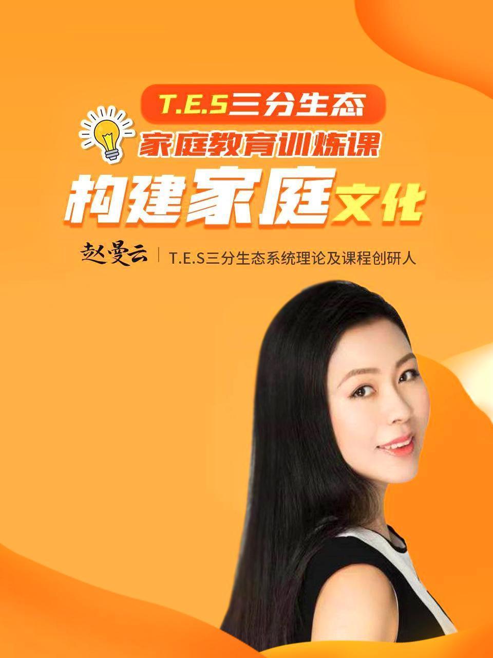 T E S三分生态家庭教育训炼课，构建家庭文化