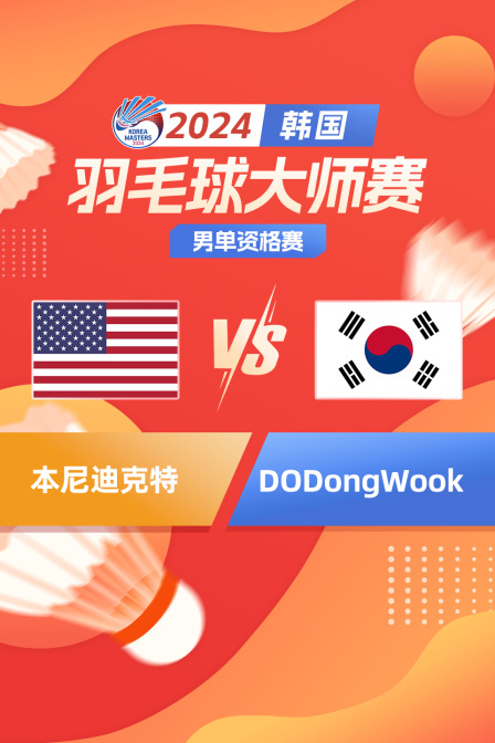 2024韩国羽毛球大师赛 男单资格赛 本尼迪克特VSDODongWook