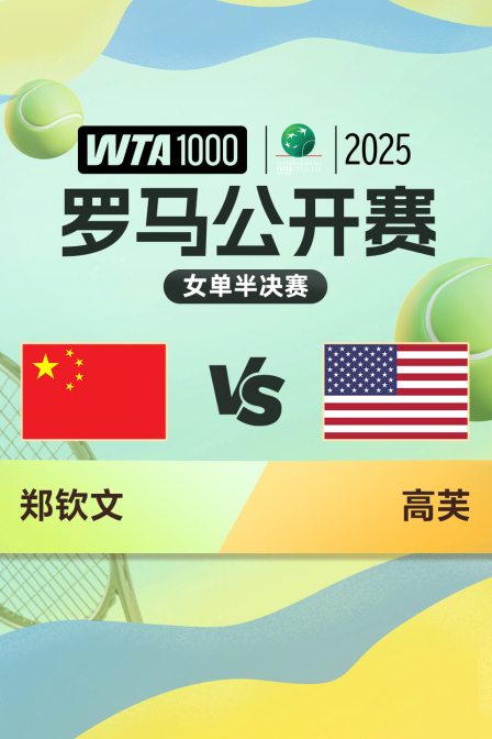2025WTA1000罗马公开赛 女单半决赛 郑钦文VS高芙