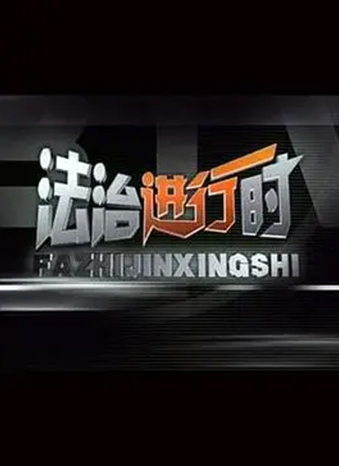 法治进行时2026