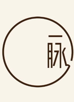 《一脉》 第一季