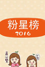 粉星榜 2016