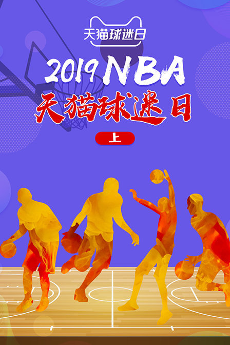 2019NBA天猫球迷日