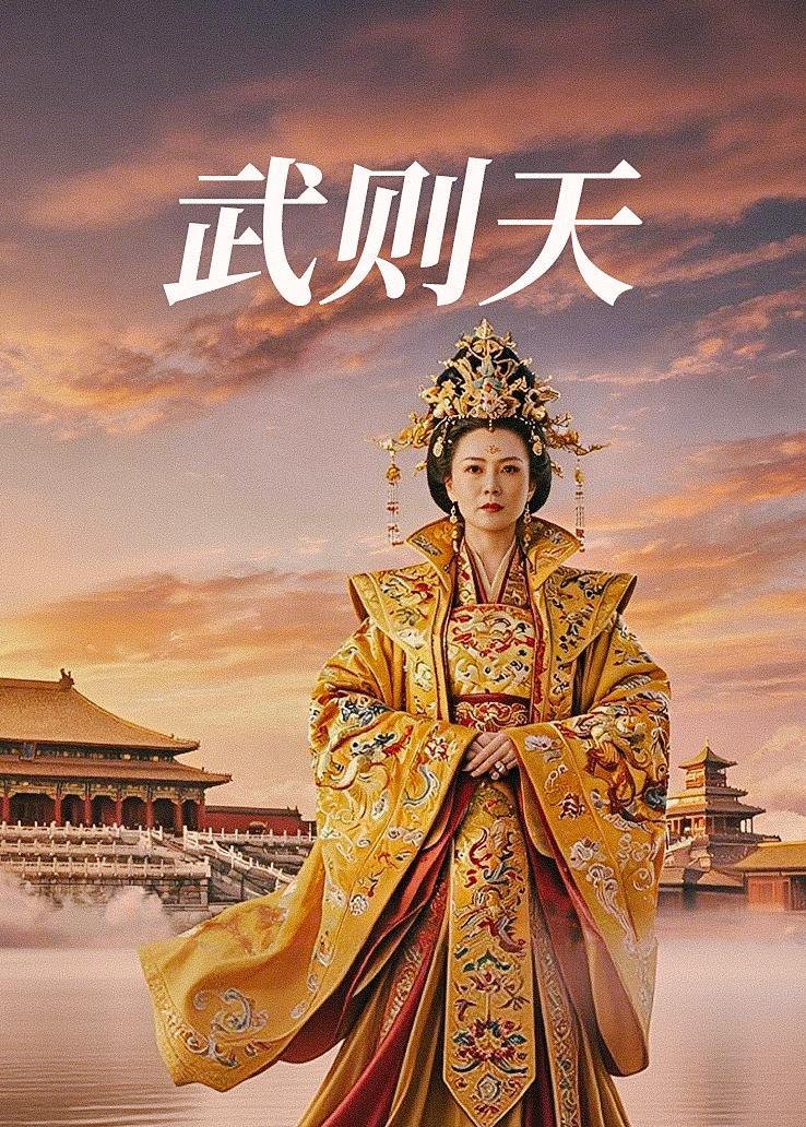 武则天
