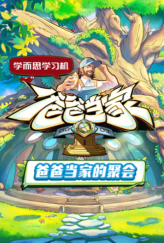 爸爸当家的聚会