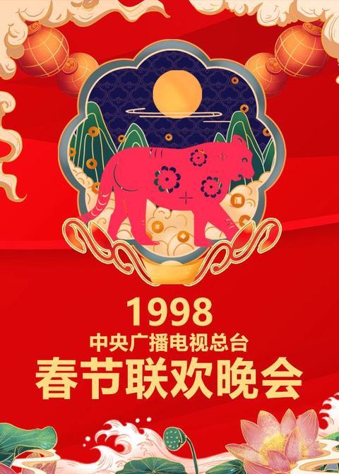 1998年中央广播电视总台春节联欢晚会