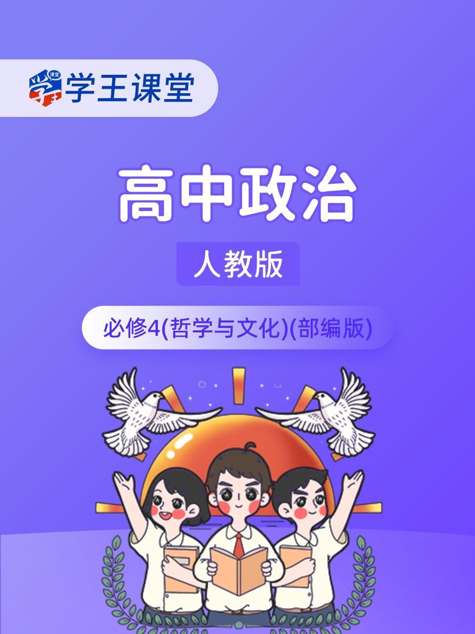 学王课堂 人教版高中政治必修4（哲学与文化）（部编版）