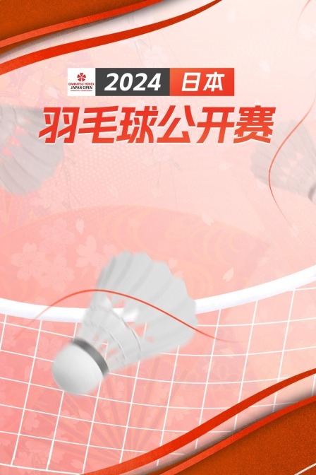 2024日本羽毛球公开赛 混双32强赛 许永凯/陈薇涵VS陈政宽/许尹鏸