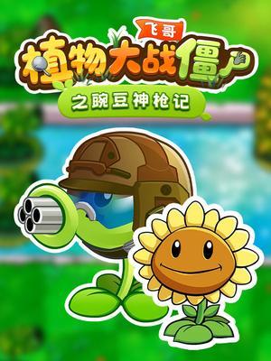 飞哥植物大战僵尸之豌豆神枪记