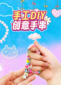 手工DIY创意手串