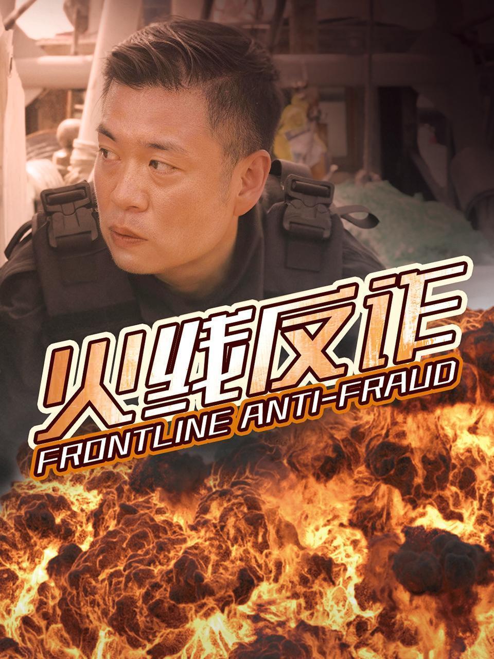 火线反诈