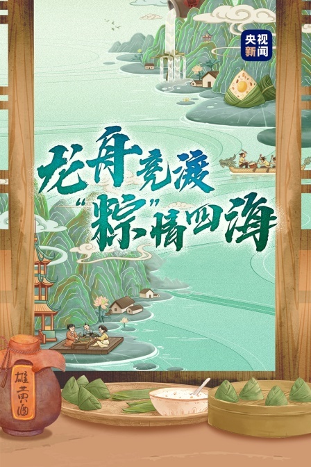 龙舟竞渡 “粽”情四海