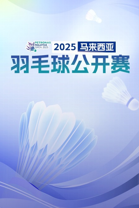 2025马来西亚羽毛球公开赛 男双16强赛 邱相榤/王齐麟VS陈柏阳/刘毅