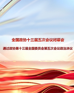 2022全国政协十三届五次会议闭幕会