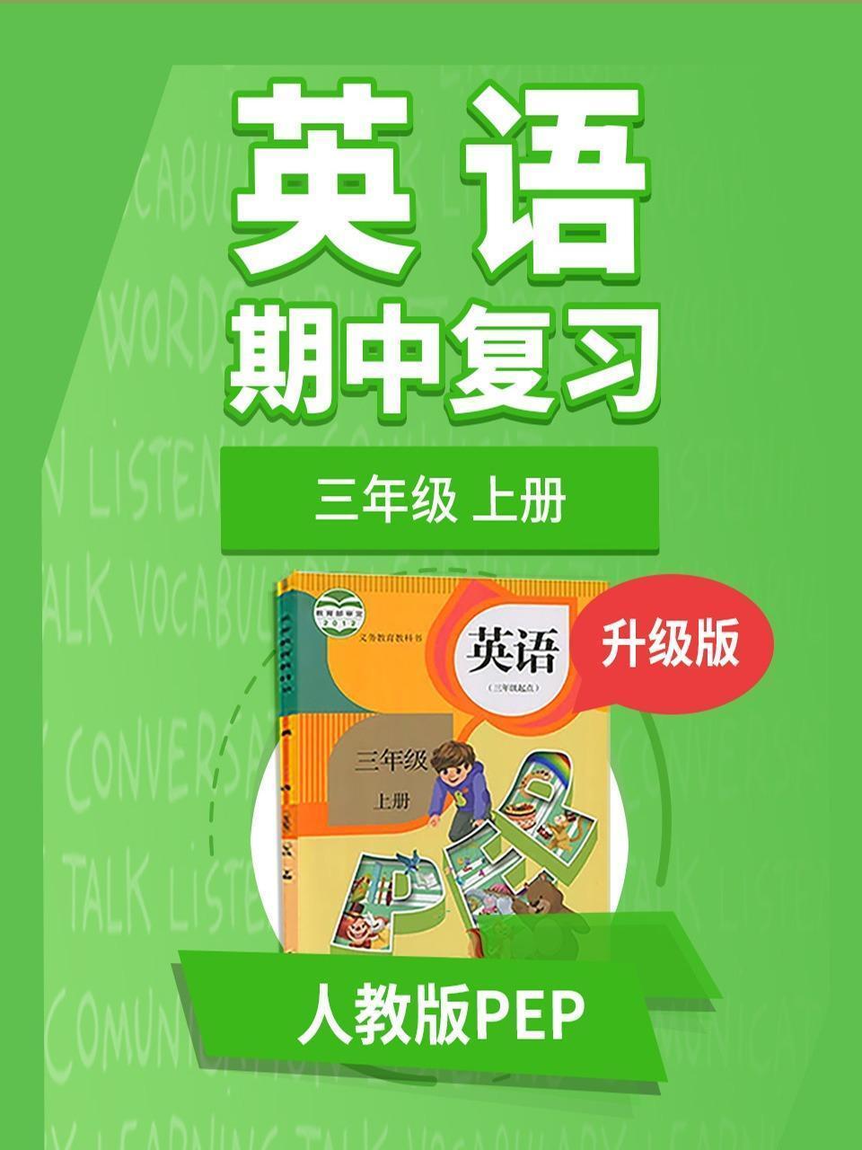 三年级人教版PEP英语上册 期中复习 升级版