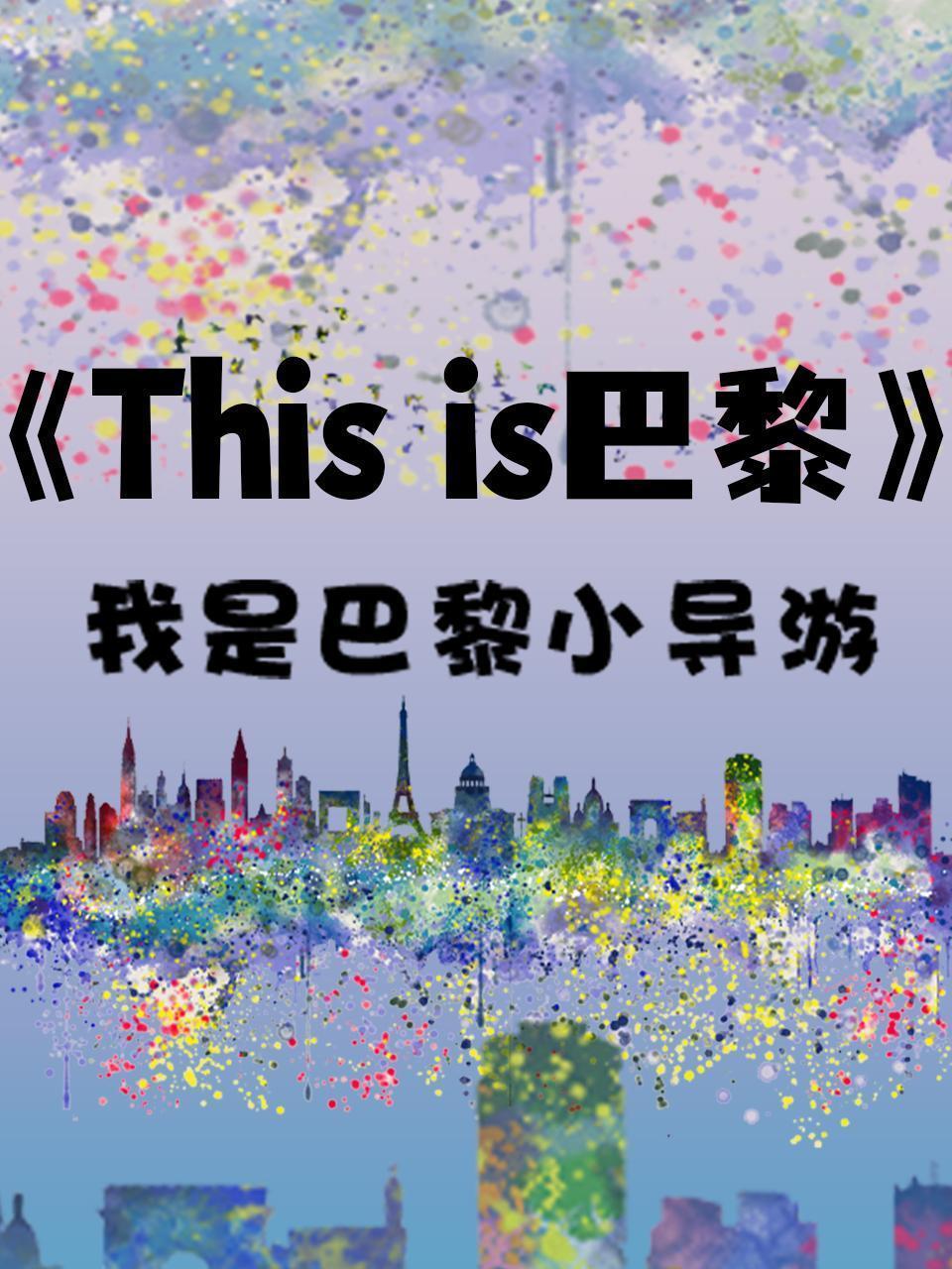 《This is 巴黎》-我是巴黎小导游
