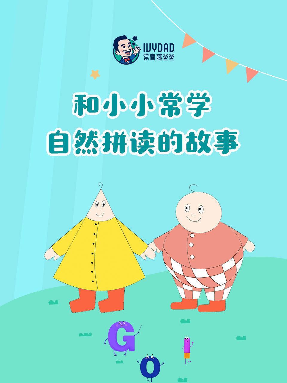 和小小常学自然拼读的故事