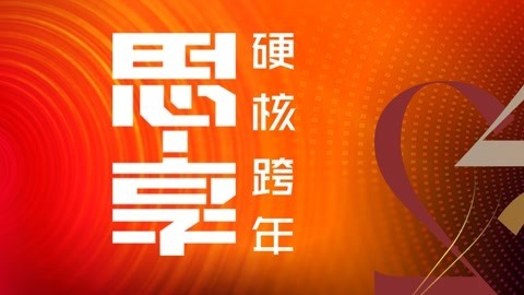 东南卫视2023跨年晚会