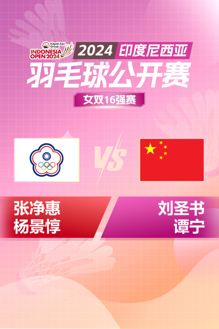 2024印尼羽毛球公开赛 女双16强赛 张净惠/杨景惇VS刘圣书/谭宁