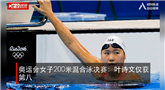 奥运会女子200米混合泳决赛：叶诗文仅获第八