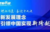 新发展理念引领中国实现新跨越