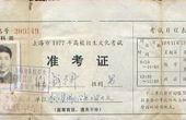 高考恢复40年：看看1977年高考准考证长啥样？