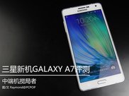 中端机搅局者 三星新机galaxy a7评测