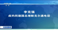 李克强应约同德国总理默克尔通电话