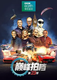 巅峰拍档第三十二季