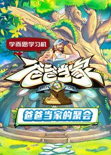 爸爸当家的聚会