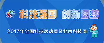 2017年北京科技活动周