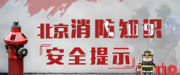 北京消防发布24条用火用电用气安全提示