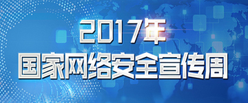 2017年国家网络安全宣传周