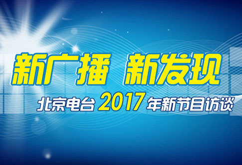 北京电台2017年新节目访谈启动