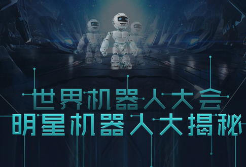 世界机器人大会明星机器人大揭秘